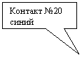 Rectangular Callout: Контакт №20
синий
