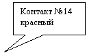 Rectangular Callout: Контакт №14
красный
