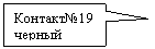 Rectangular Callout: Контакт№19
черный
