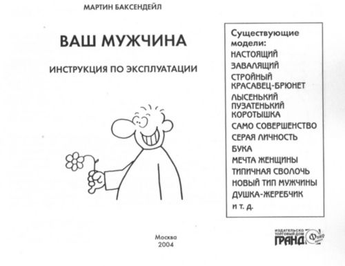 Человек инструкция по применению. Шуточная инструкция по эксплуатации мужа. Инструкция по использованию мужа. Инструкция по использованию мужчины шуточная. Инструкция по эксплуатации мужчины.